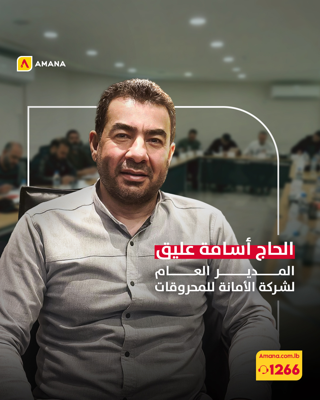فوز مدير عام شركة الأمانة