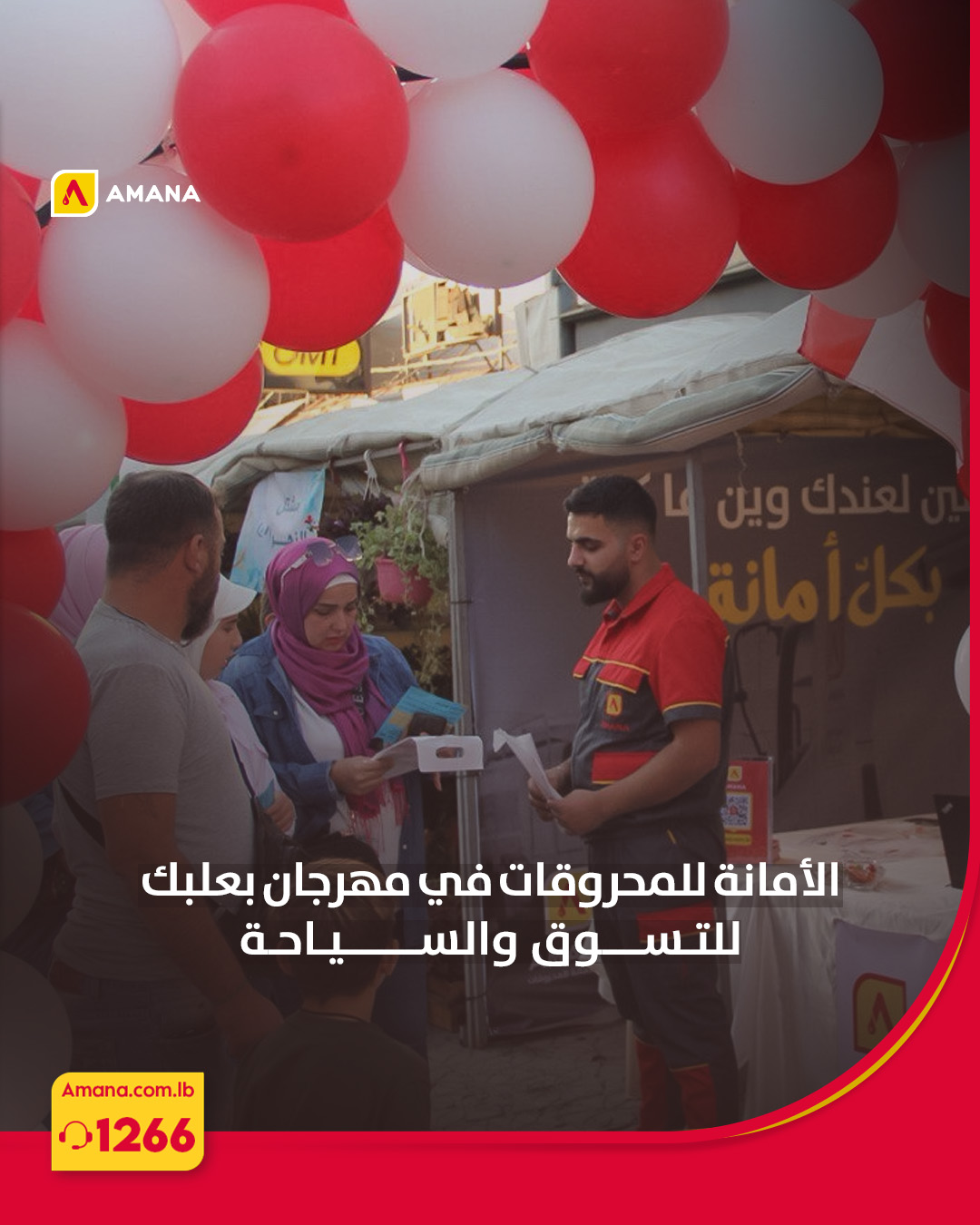 الأمانة للمحروقات في مهرجان بعلبك للتسوق والسياحة